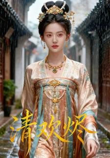 清欢烬