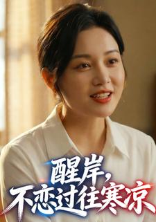 醒岸，不恋过往寒凉