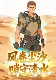风卷尘沙：哨守清水
