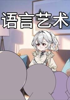 语言艺术