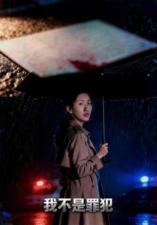 我不是罪犯