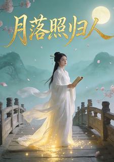 月落照归人