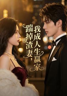 踹掉渣妻，我成人生赢家