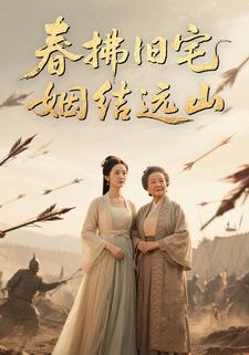 春拂旧宅，姻结远山