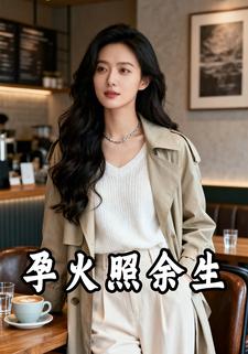 孕火照余生