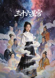 三十六星官