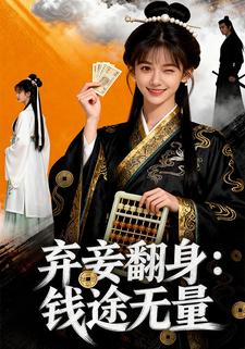 弃妾翻身：钱途无量