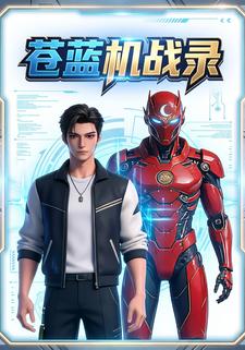 苍蓝机战录