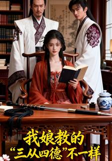 我娘教的三从四德不一样
