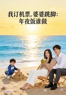 我订机票，婆婆跳脚：年夜饭谁做