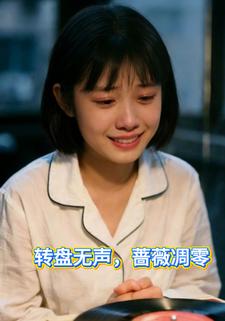 转盘无声，蔷薇凋零