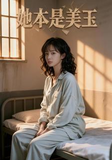 她本是美玉