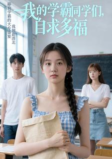 我的学霸同学们，自求多福