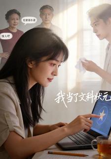 我当了文科状元