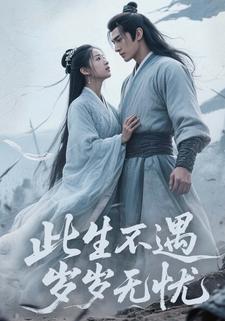 此生不遇，岁岁无忧