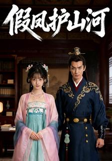 假凤护山河