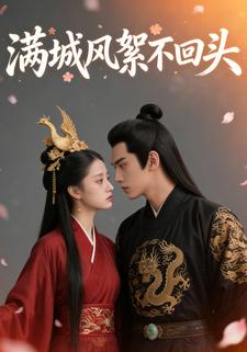 满城风絮不回头