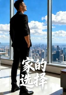 家的选择