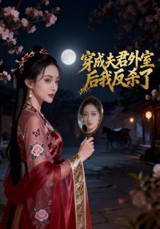 穿成夫君外室后我反杀了