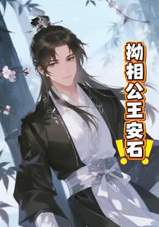 拗相公王安石
