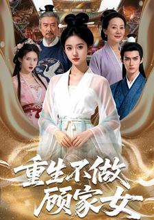 重生不做顾家女