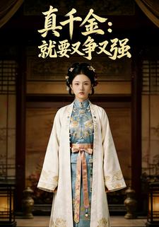 真千金：就要又争又强