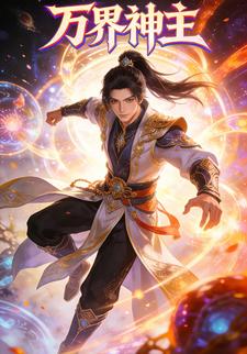 万界神主