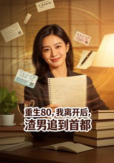 重生80，我离开后，渣男追到首都