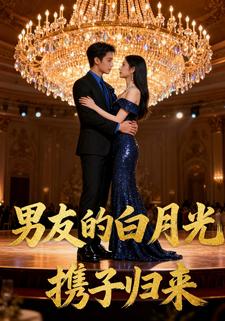 男友的白月光携子归来