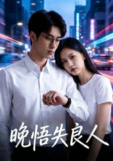 晚悟失良人