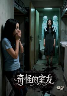 奇怪的室友