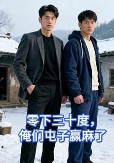 零下三十度，俺们屯子赢麻了