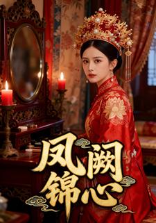 凤阙锦心