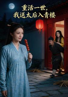 重活一世，我送太后入青楼