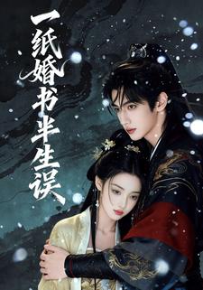 一纸婚书半生误
