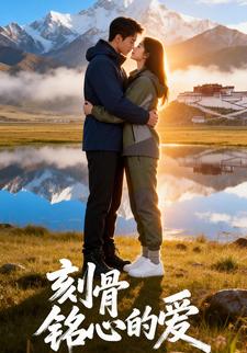 刻骨铭心的爱