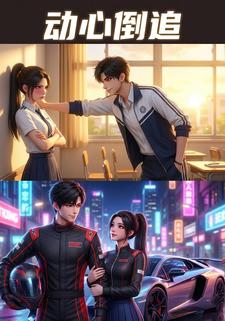 动心倒追