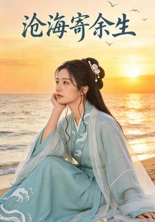 沧海寄余生