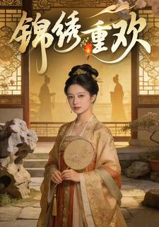 锦绣重欢