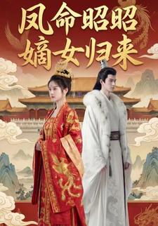 凤命昭昭嫡女归来