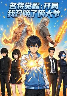 名将觉醒：开局我召唤了俩大爷