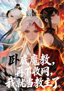 卧底魔教，再不收网，我就当教主了