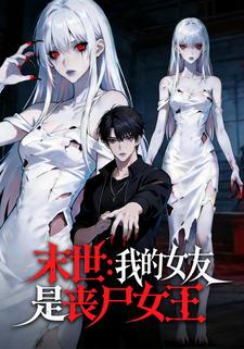 末世：我的女友是丧尸女王