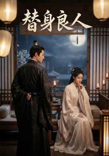 替身良人