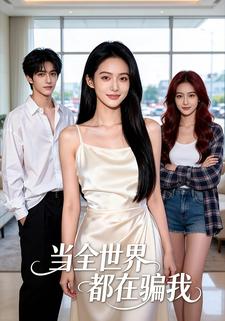 当全世界都在骗我