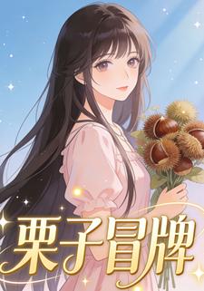 栗子冒牌