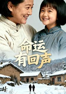 命运有回声