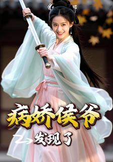 病娇侯爷发现了