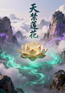 天禁莲花