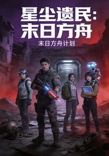 星尘遗民：末日方舟